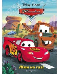 Тачки. Жми на газ Книга для чтения с цветными картинками