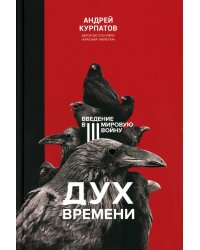 Дух времени. Введение в третью мировую войну