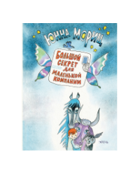 Большой секрет для маленькой компании