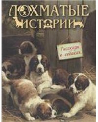 Лохматые истории. Рассказы о собаках