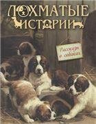Лохматые истории. Рассказы о собаках