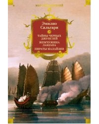 Сандокан. Тайны Черных джунглей. Жемчужина Лабуана. Пираты Малайзии