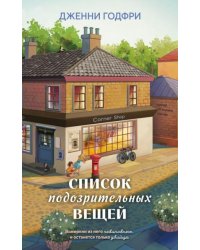 Список подозрительных вещей