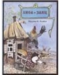 Лиса и заяц Странички-невелички