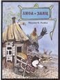 Лиса и заяц Странички-невелички