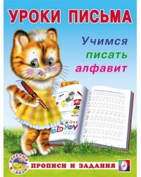 УП. Учимся писать алфавит