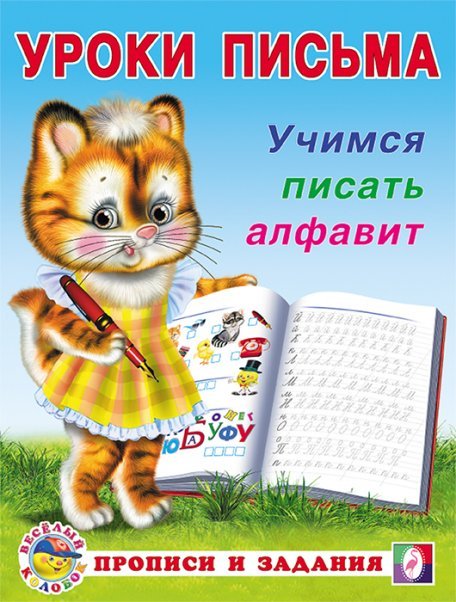 УП. Учимся писать алфавит