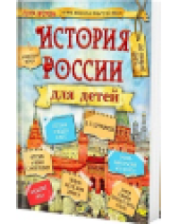 История России для детей 2024