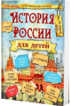 История России для детей 2024