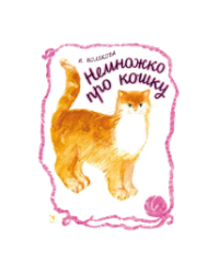 Немножко про кошку