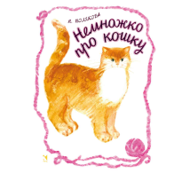 Немножко про кошку
