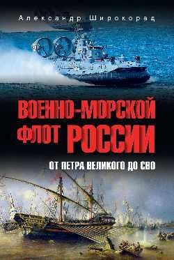 Обложка книги «Военно-морской флот России. От Петра Великого до СВО 12+» — Широкорад Александр Борисович, ISBN 9785448457708