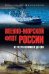 Обложка книги «Военно-морской флот России. От Петра Великого до СВО 12+» — Широкорад Александр Борисович, ISBN 9785448457708