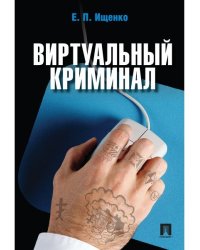Виртуальный криминал