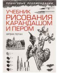 Учебник рисования карандашом и пером