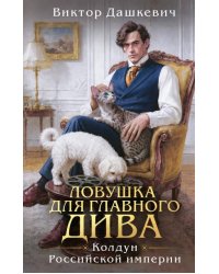 Ловушка для главного дива