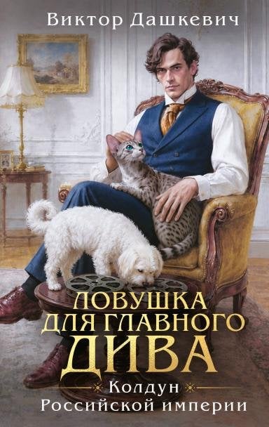 Обложка книги «Ловушка для главного дива» — Дашкевич Виктор, ISBN 9785042469176