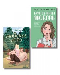 Комплект из 2-х книг: Там, где живет любовь + Майское лето