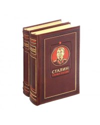 Сталин. Триумф и трагедия. Коллекционное издание отпечатано лимитированным тиражом на бумаге премиум-класса и переплетено вручную по старинной техн...