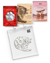 Прекрасные книги о Японии. Сборный комплект из 3-х книг с шоппером в т.у.
