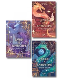 Комплект из 3 книг: Дракон и Буревестник. Осколки зеркала 1+Дракон и Буревестник. Путь на восток 2+Дракон и Буревестник. Нефритовое сердце 3