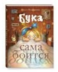 Бука сама боится