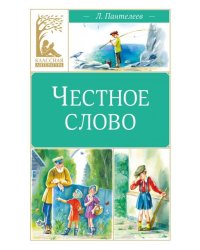Честное слово