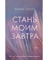 Стань моим завтра