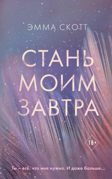 Стань моим завтра