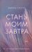 Стань моим завтра