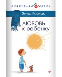Любовь к ребенку