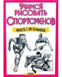 Учимся рисовать спортсменов