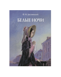 Белые ночи Худ. А. Д. Рейпольский