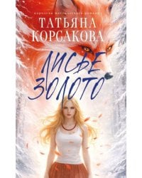 Лисье золото
