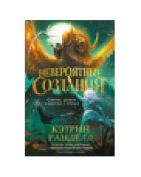 Кэтрин Ранделл. Невероятные создания. 2. Сфинкс, дракон и девочка с птицей