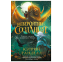 Кэтрин Ранделл. Невероятные создания. 2. Сфинкс, дракон и девочка с птицей