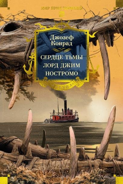 Обложка книги «Сердце тьмы. Лорд Джим. Ностромо с илл.» — Конрад Джозеф (Юзеф Теодор Конрад Коженевский), ISBN 9785389304994