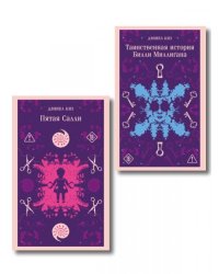 Множесвтенные личности Дэниела Киза набор из 2-х книг: Таинственная история Билли Миллигана и Пятая Салли