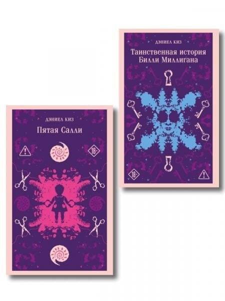 Множесвтенные личности Дэниела Киза набор из 2-х книг: Таинственная история Билли Миллигана и Пятая Салли