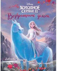 Холодное сердце II. Возвращение домой. История, игры, наклейкиТ