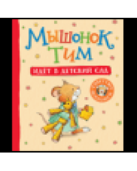 Мышонок Тим идет в детский сад...