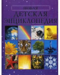 Новая детская энциклопедия