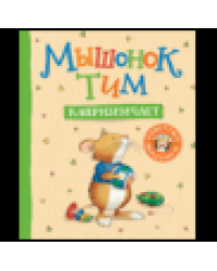 Мышонок Тим капризничает...
