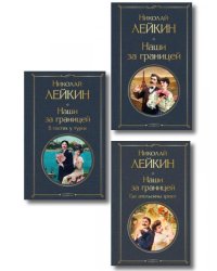 Наши за границей: Турция, Франция, Италия набор из 3 книг Н.А. Лейкина