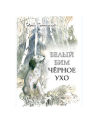 Белый Бим Черное ухо Художник Г. Мазурин