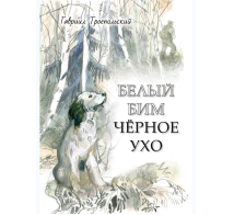 Белый Бим Черное ухо Художник Г. Мазурин