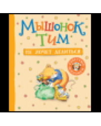 Мышонок Тим не хочет делиться...