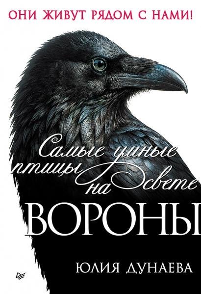 Обложка книги «Самые умные птицы на свете. Вороны» — Дунаева Юлия Александровна, ISBN 9785907950528