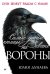 Обложка книги «Самые умные птицы на свете. Вороны» — Дунаева Юлия Александровна, ISBN 9785907950528