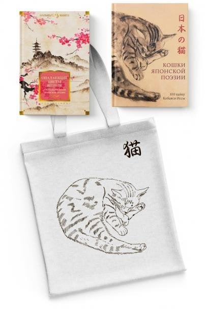 Тонкая поэзия Японии. Сборный комплект из 2-х книг с шопером в т.у.